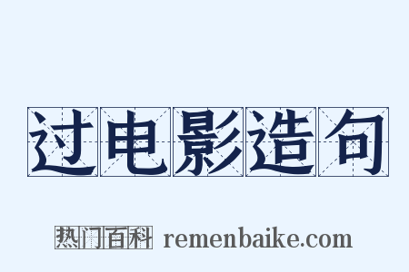 过电影造句是什么意思的图片